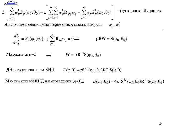 - функционал Лагранжа В качестве независимых переменных можно выбрать Множитель =1 ДН с максимальным