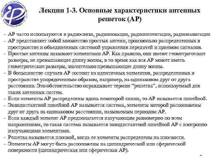 Лекции 1 -3. Основные характеристики антенных решеток (АР) - АР часто используются в радиосвязи,