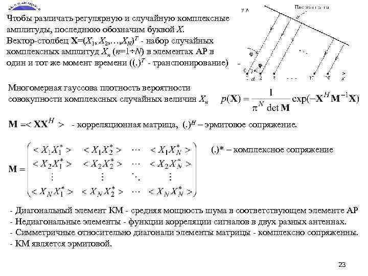 Чтобы различать регулярную и случайную комплексные амплитуды, последнюю обозначим буквой X. Вектор-столбец X=(X 1,