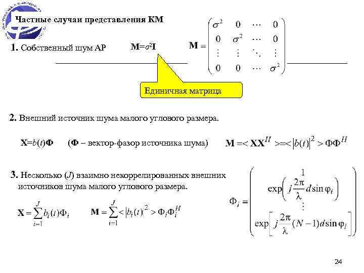 Частные случаи представления КМ 1. Собственный шум АР M=σ2 I Единичная матрица 2. Внешний