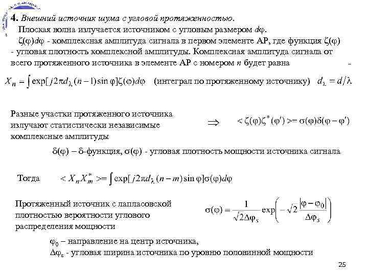 4. Внешний источник шума с угловой протяженностью. Плоская волна излучается источником с угловым размером