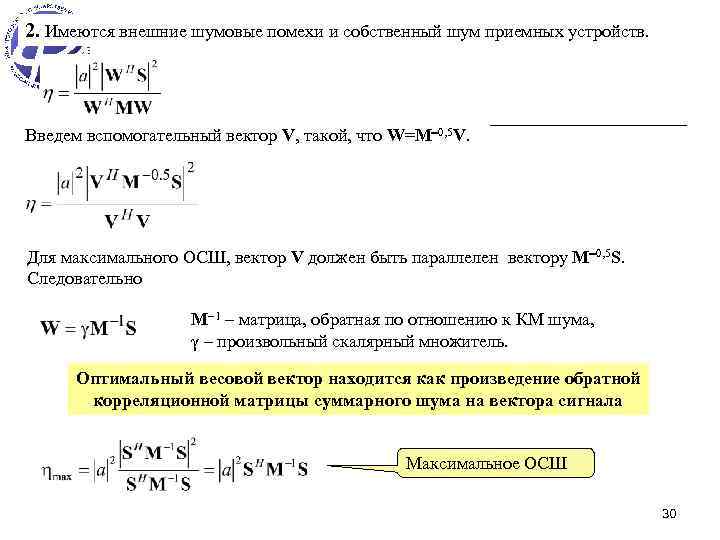 2. Имеются внешние шумовые помехи и собственный шум приемных устройств. Введем вспомогательный вектор V,