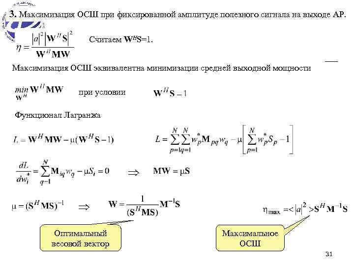 3. Максимизация ОСШ при фиксированной амплитуде полезного сигнала на выходе АР. Считаем WHS=1. Максимизация