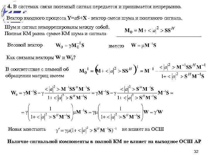 4. В системах связи полезный сигнал передается и принимается непрерывно. Вектор входного процесса Y=a.