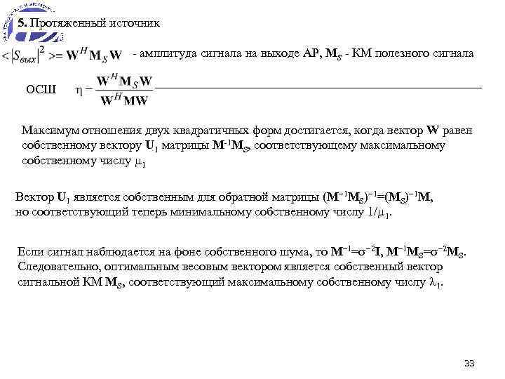 5. Протяженный источник - амплитуда сигнала на выходе АР, MS - КМ полезного сигнала