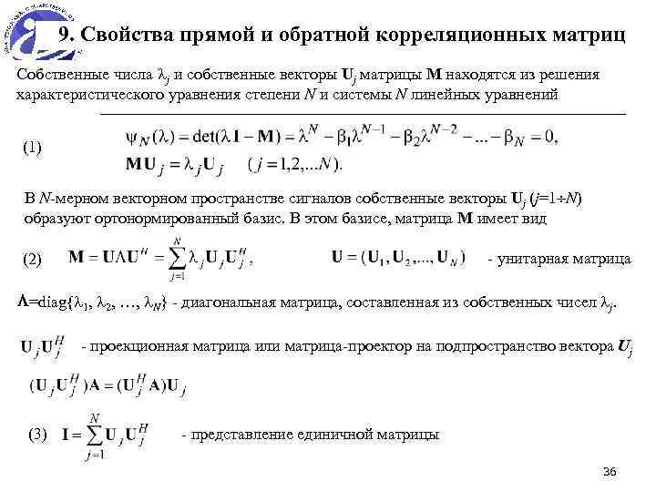 9. Свойства прямой и обратной корреляционных матриц Собственные числа j и собственные векторы Uj