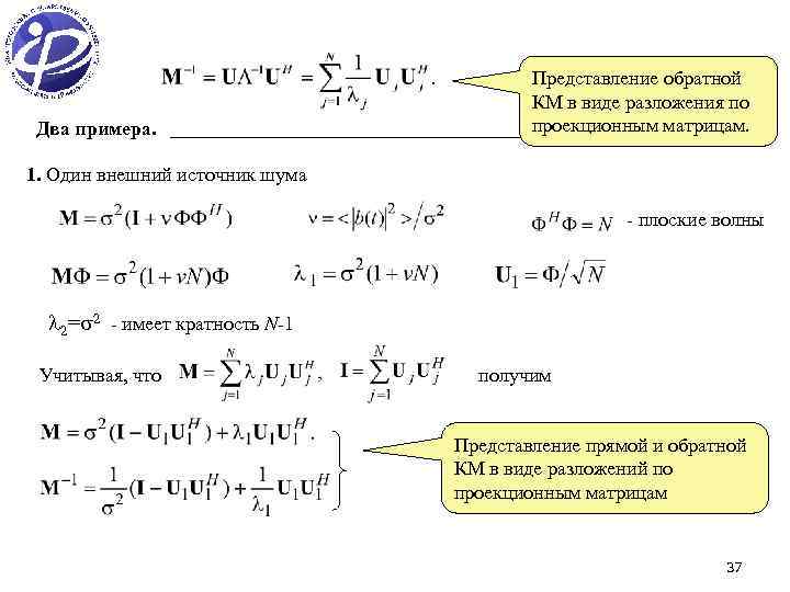 Два примера. Представление обратной КМ в виде разложения по проекционным матрицам. 1. Один внешний