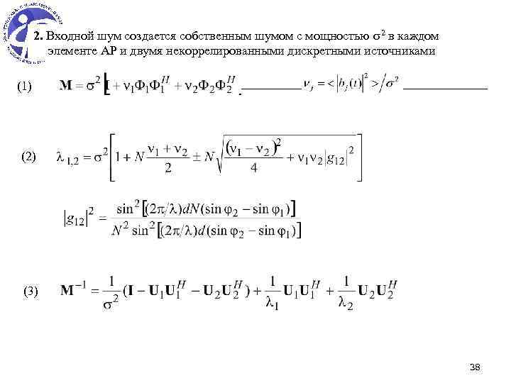 2. Входной шум создается собственным шумом с мощностью 2 в каждом элементе АР и