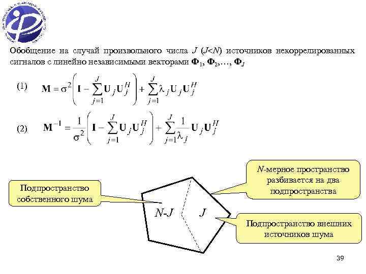 Обобщение на случай произвольного числа J (J N) источников некоррелированных сигналов с линейно независимыми