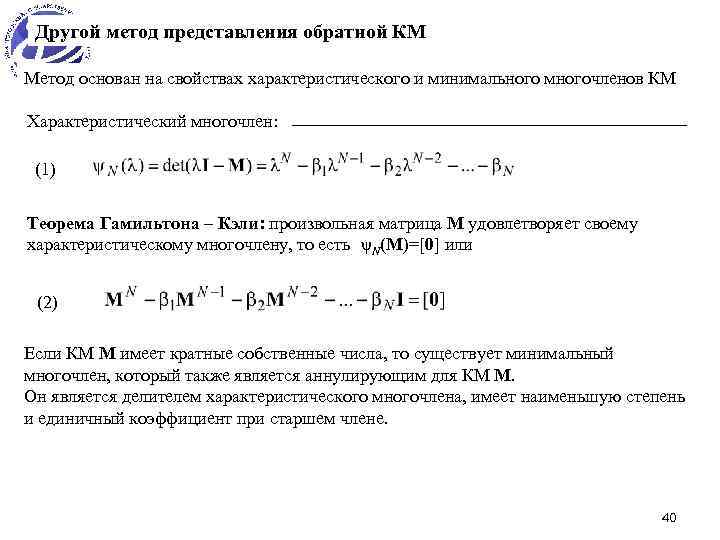 Другой метод представления обратной КМ Метод основан на свойствах характеристического и минимального многочленов КМ