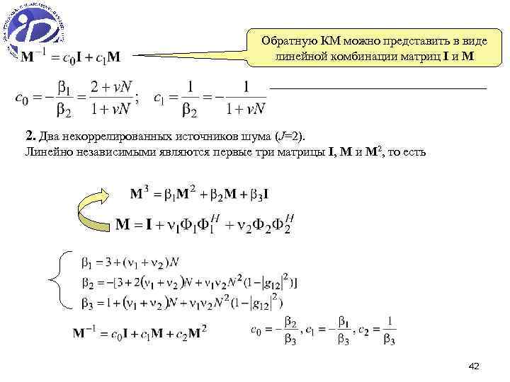 Обратную КМ можно представить в виде линейной комбинации матриц I и М 2. Два