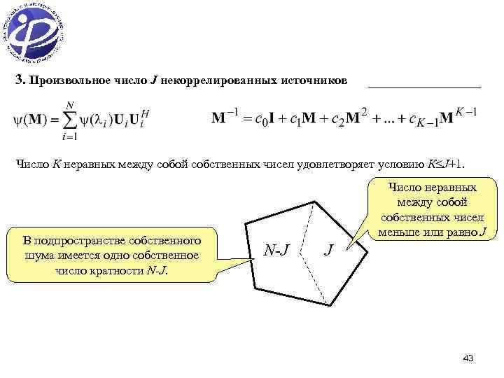 3. Произвольное число J некоррелированных источников Число К неравных между собой собственных чисел удовлетворяет