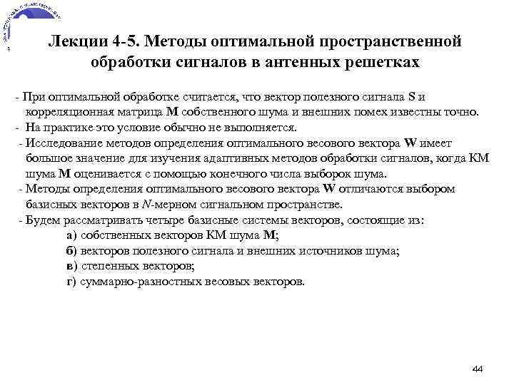 Лекции 4 -5. Методы оптимальной пространственной обработки сигналов в антенных решетках - При оптимальной