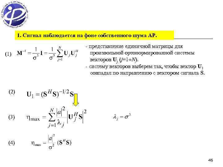 1. Сигнал наблюдается на фоне собственного шума АР. (1) - представление единичной матрицы для