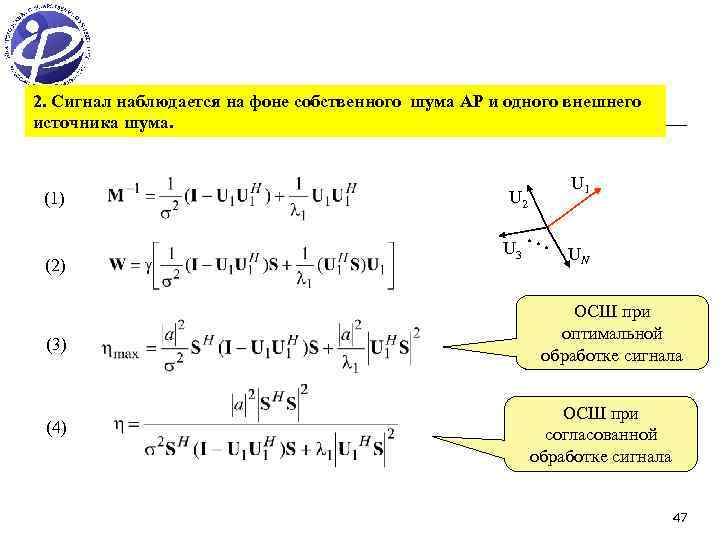 2. Сигнал наблюдается на фоне собственного шума АР и одного внешнего источника шума. (1)