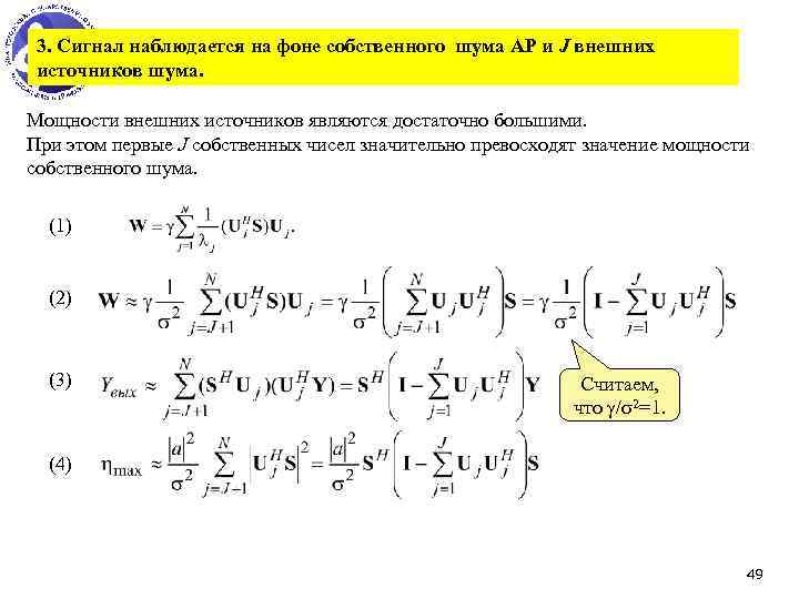 3. Сигнал наблюдается на фоне собственного шума АР и J внешних источников шума. Мощности