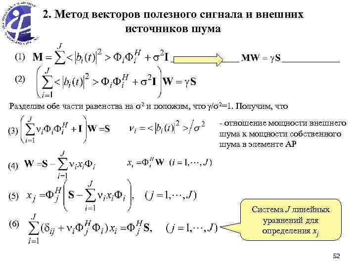 2. Метод векторов полезного сигнала и внешних источников шума (1) (2) Разделим обе части