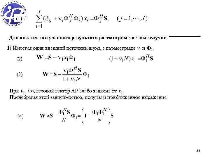(1) Для анализа полученного результата рассмотрим частные случаи 1) Имеется один внешний источник шума