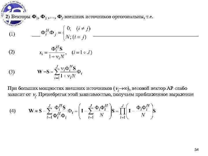 2) Векторы Ф 1, Ф 2 , …, ФJ внешних источников ортогональны, т. е.