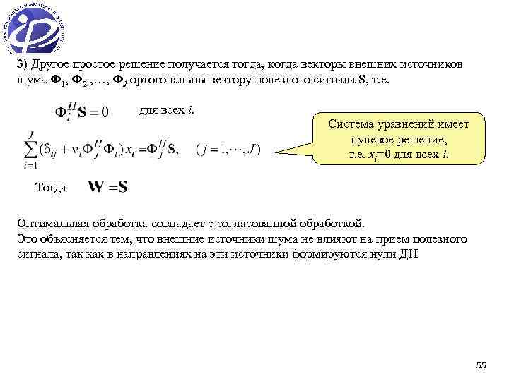 3) Другое простое решение получается тогда, когда векторы внешних источников шума Ф 1, Ф