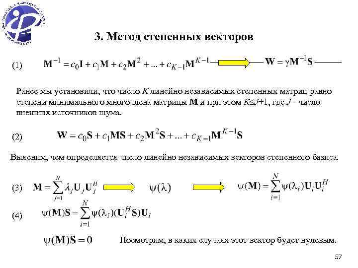 3. Метод степенных векторов (1) Ранее мы установили, что число К линейно независимых степенных
