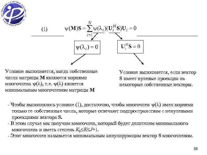 (1) Условие выполняется, когда собственные числа матрицы М являются корнями многочлена ( ), т.