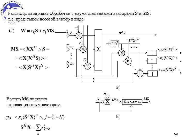 Рассмотрим вариант обработки с двумя степенными векторами S и МS, т. е. представим весовой
