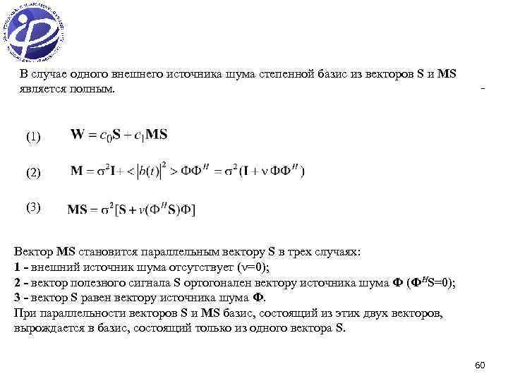 В случае одного внешнего источника шума степенной базис из векторов S и МS является