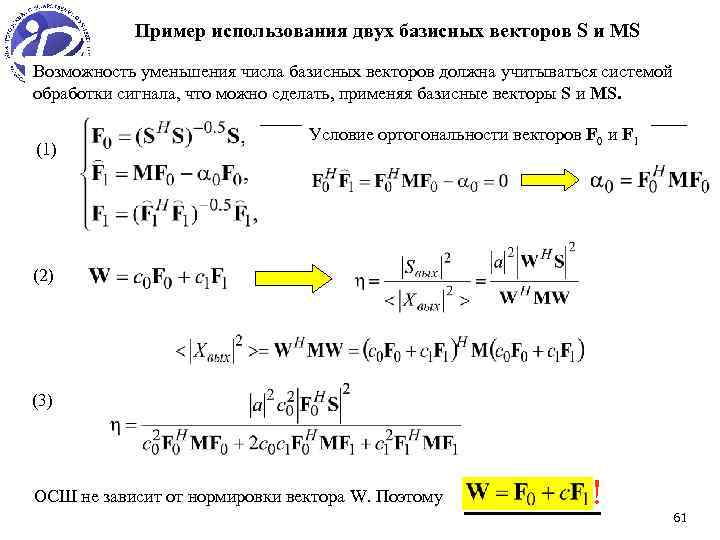 Пример использования двух базисных векторов S и МS Возможность уменьшения числа базисных векторов должна