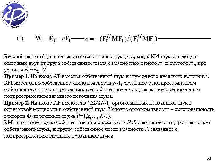 (1) Весовой вектор (1) является оптимальным в ситуациях, когда КМ шума имеет два отличных