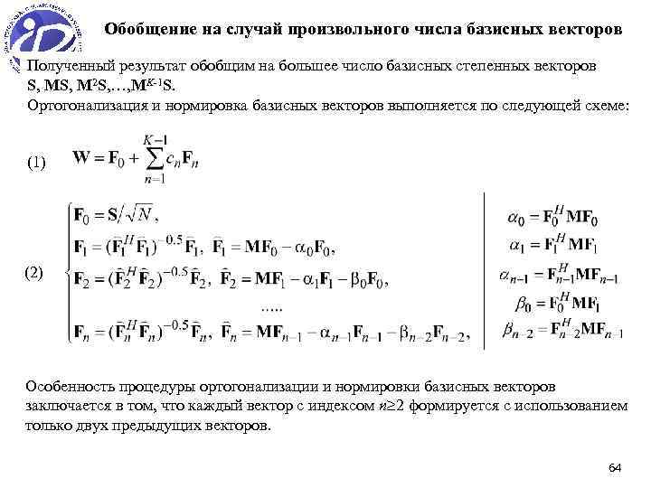 Обобщение на случай произвольного числа базисных векторов Полученный результат обобщим на большее число базисных