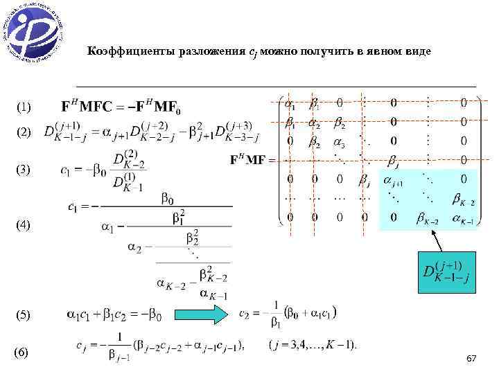 Коэффициенты разложения cj можно получить в явном виде (1) (2) (3) (4) (5) (6)