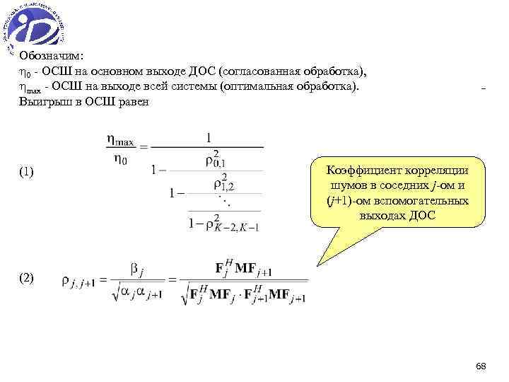 Обозначим: 0 - ОСШ на основном выходе ДОС (согласованная обработка), max - ОСШ на