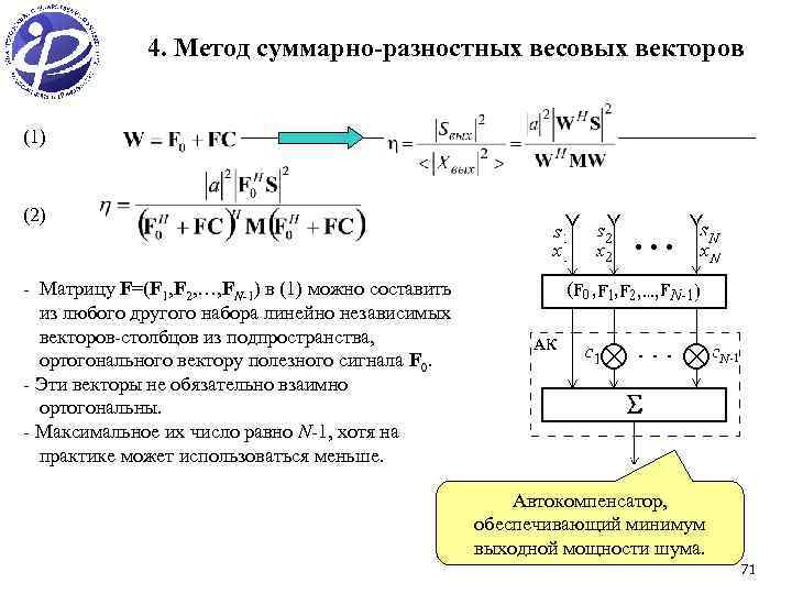 4. Метод суммарно-разностных весовых векторов (1) (2) - Матрицу F=(F 1, F 2, ,