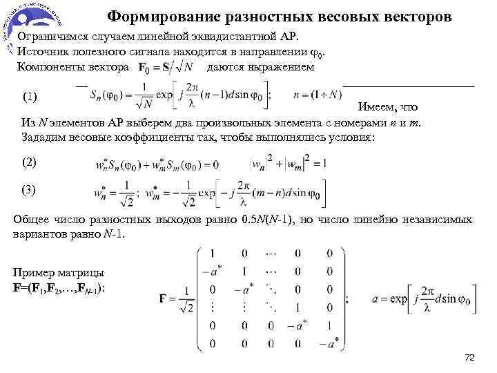 Формирование разностных весовых векторов Ограничимся случаем линейной эквидистантной АР. Источник полезного сигнала находится в