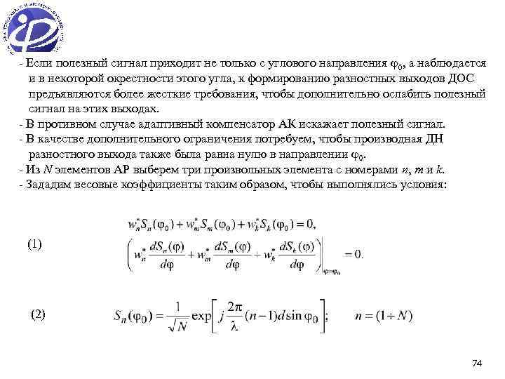 - Если полезный сигнал приходит не только с углового направления 0, а наблюдается и