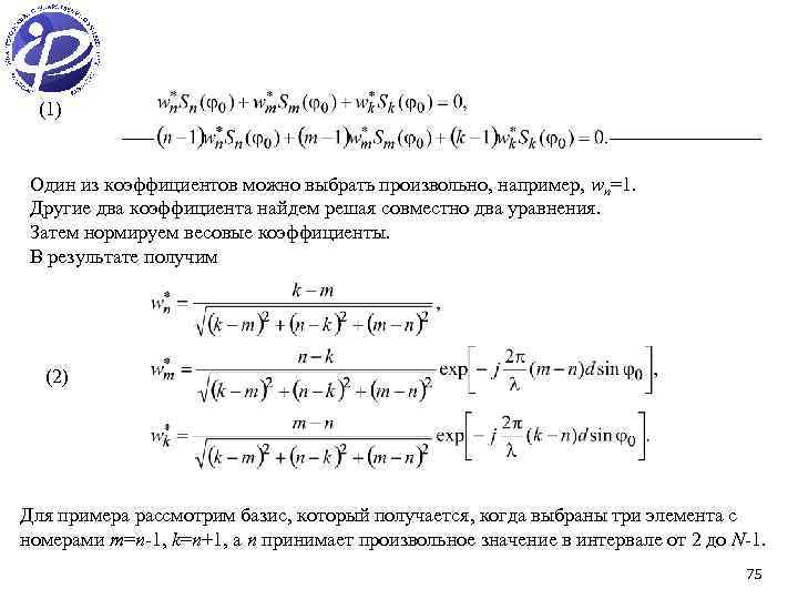 (1) Один из коэффициентов можно выбрать произвольно, например, wn=1. Другие два коэффициента найдем решая