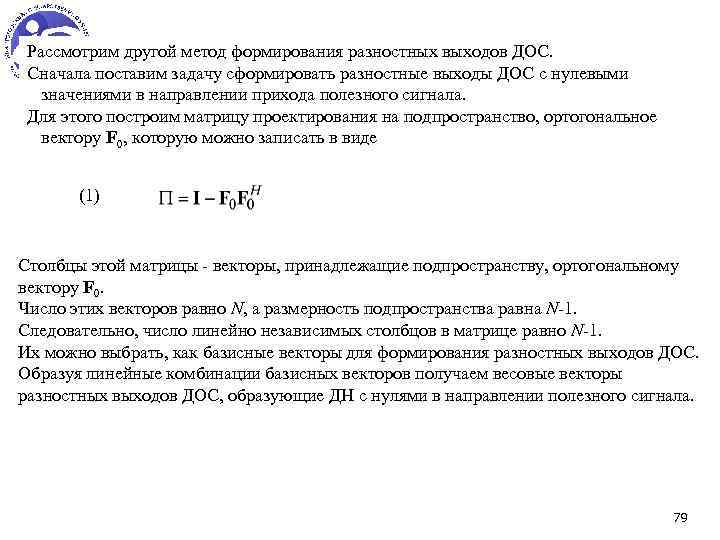 Рассмотрим другой метод формирования разностных выходов ДОС. Сначала поставим задачу сформировать разностные выходы ДОС
