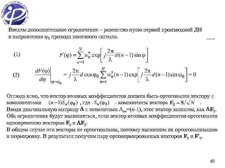 Введем дополнительное ограничение – равенство нулю первой производной ДН в направлении 0 прихода полезного