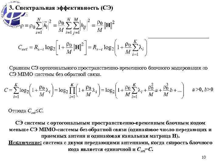 Спектральная эффективность