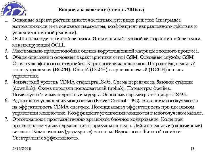 Вопросы к экзамену (январь 2016 г. ) 1. Основные характеристики многоэлементных антенных решеток (диаграмма