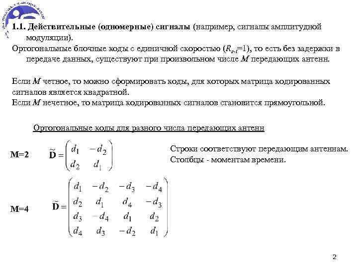 1. 1. Действительные (одномерные) сигналы (например, сигналы амплитудной модуляции). Ортогональные блочные коды с единичной