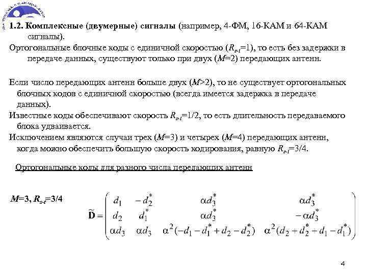 1. 2. Комплексные (двумерные) сигналы (например, 4 -ФМ, 16 -КАМ и 64 -КАМ сигналы).