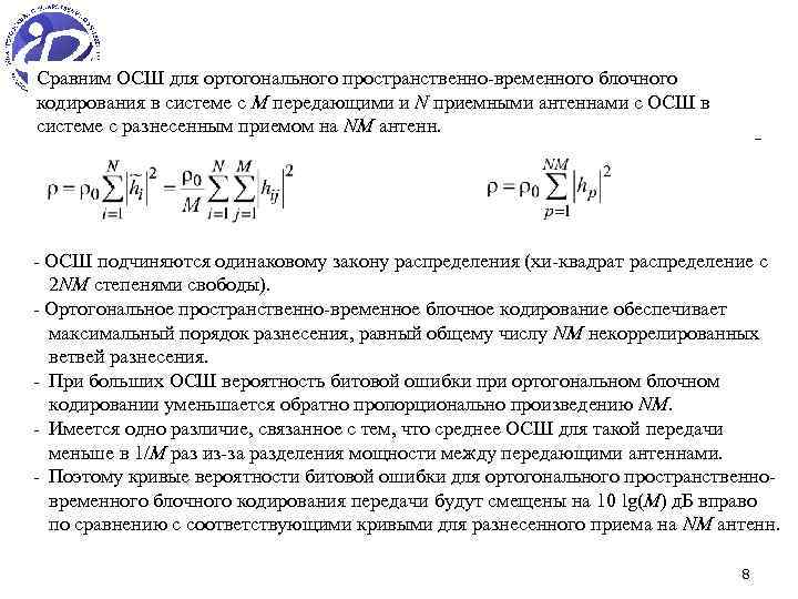 Сравним ОСШ для ортогонального пространственно-временного блочного кодирования в системе с M передающими и N