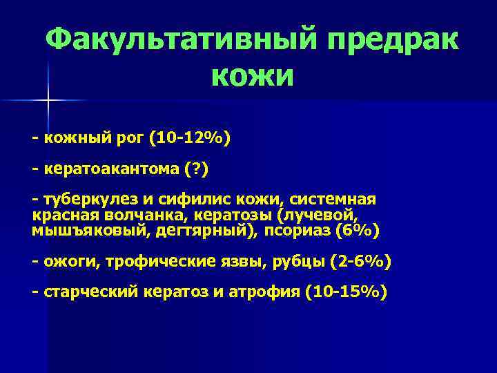 Факультативный предрак кожи - кожный рог (10 -12%) - кератоакантома (? ) - туберкулез