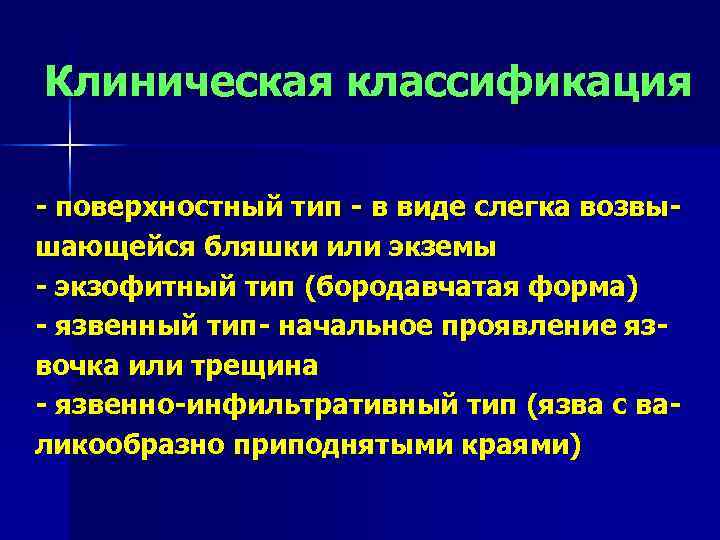 Клиническая классификация - поверхностный тип - в виде слегка возвышающейся бляшки или экземы -
