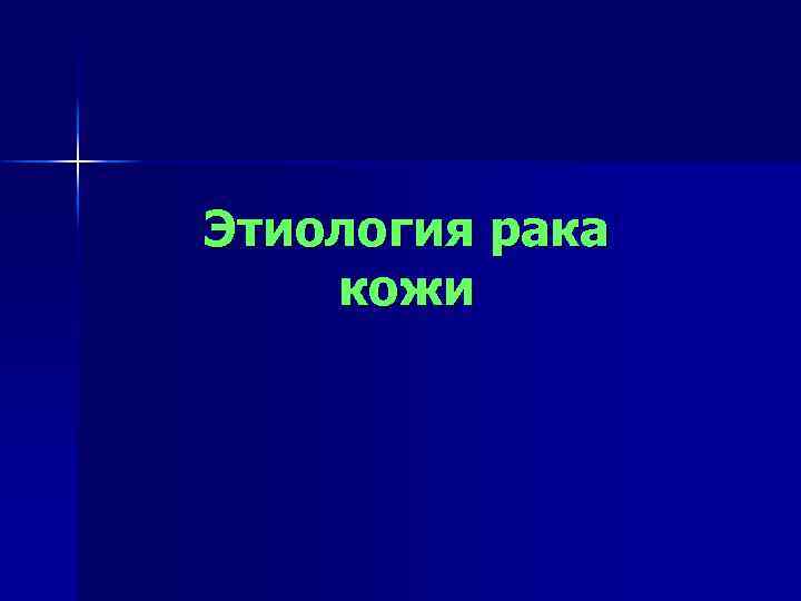 Этиология рака кожи 