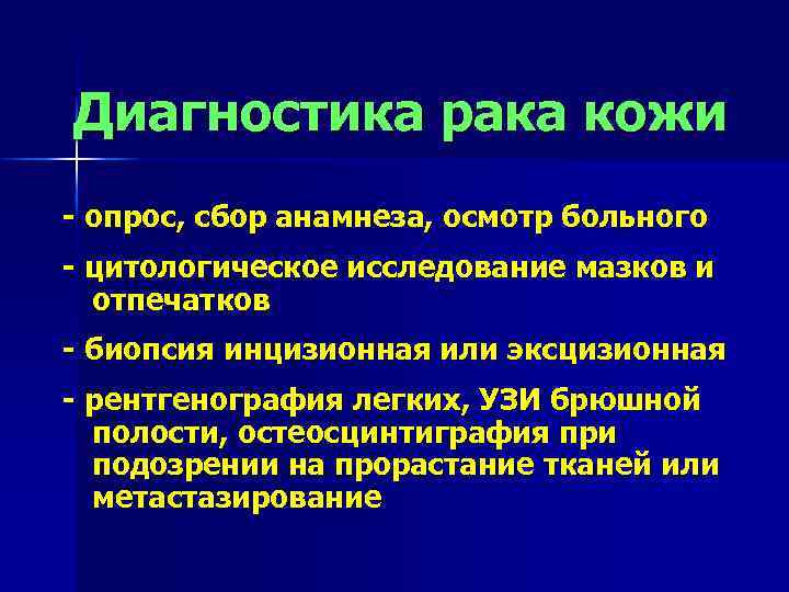 Диагностика рака кожи - опрос, сбор анамнеза, осмотр больного - цитологическое исследование мазков и