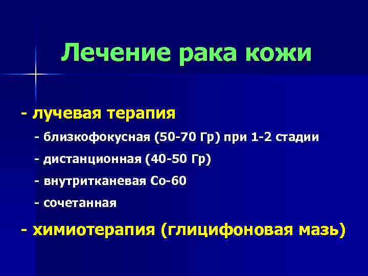 Лечение рака кожи - лучевая терапия - близкофокусная (50 -70 Гр) при 1 -2