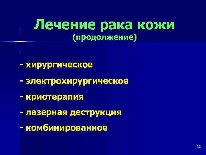 Лечение рака кожи (продолжение) - хирургическое - электрохирургическое - криотерапия - лазерная деструкция -